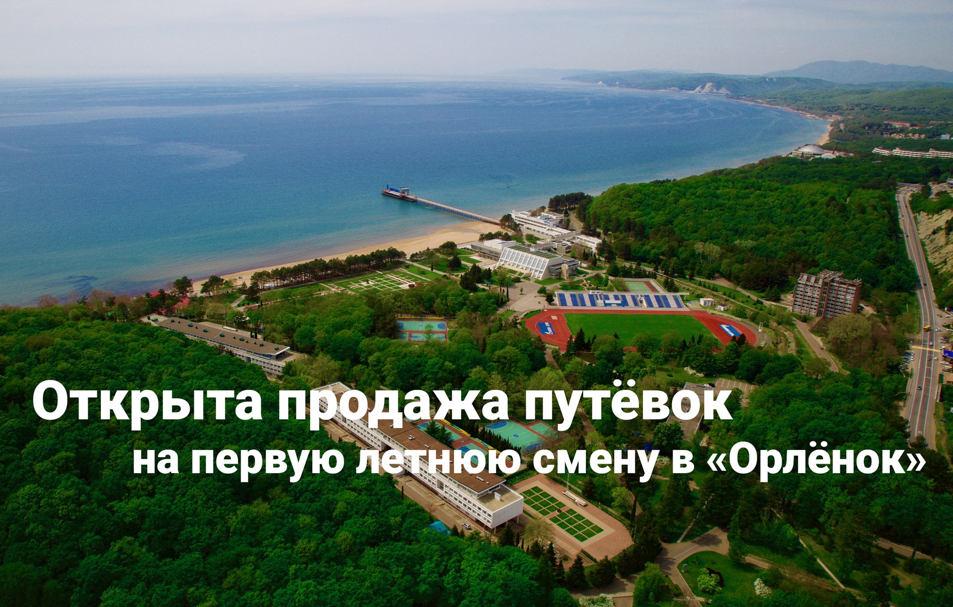 Орленок лагерь на черном море официальный сайт