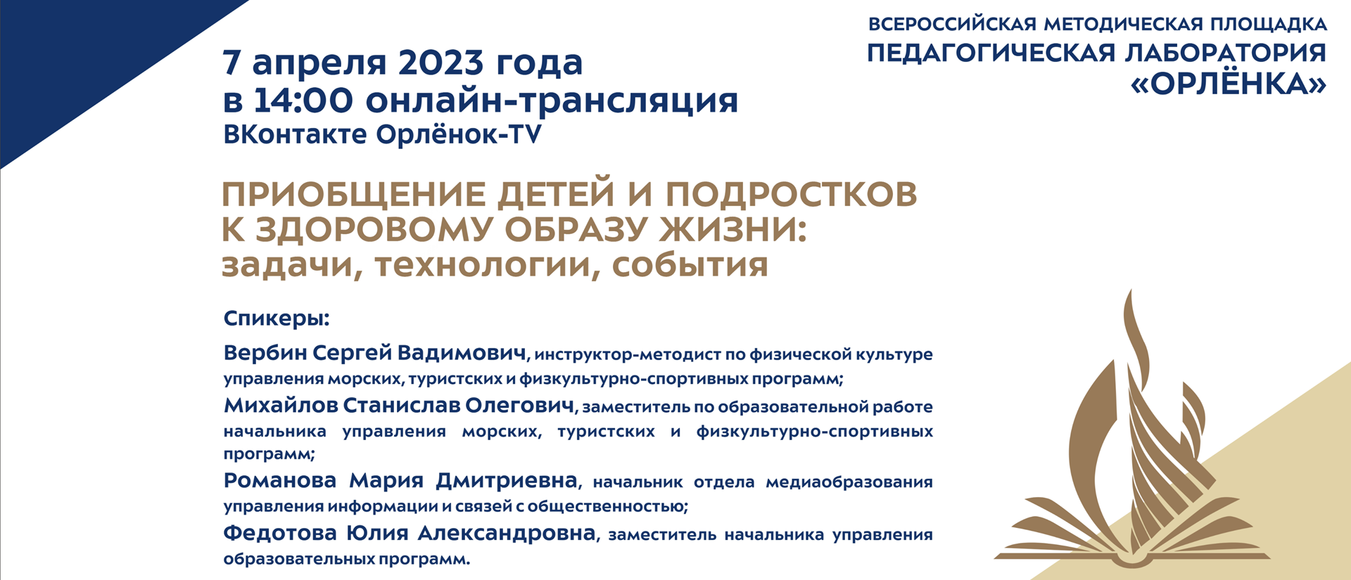 Диалог о важном: педагоги «Орлёнка» расскажут коллегам об опыте приобщения  подростков к здоровому образу жизни